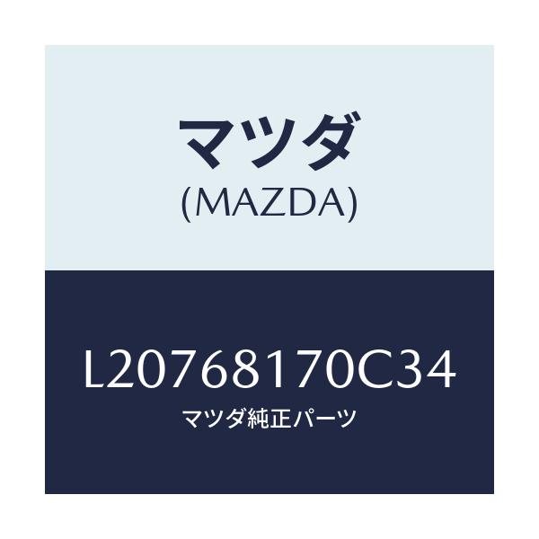 マツダ(MAZDA) トリム（Ｌ） ’Ａ’ピラー/MPV/トリム/マツダ純正部品/L20768170C34(L207-68-170C3)