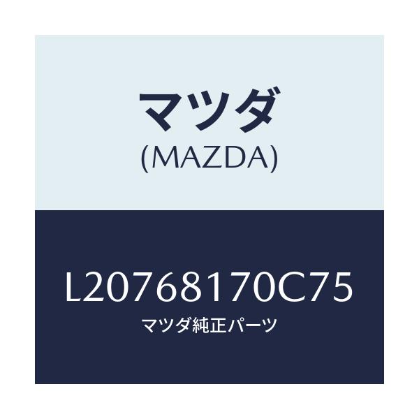 マツダ(MAZDA) トリム（Ｌ） ’Ａ’ピラー/MPV/トリム/マツダ純正部品/L20768170C75(L207-68-170C7)