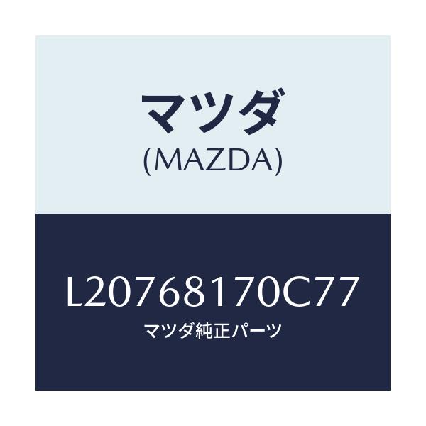 マツダ(MAZDA) トリム（Ｌ） ’Ａ’ピラー/MPV/トリム/マツダ純正部品/L20768170C77(L207-68-170C7)