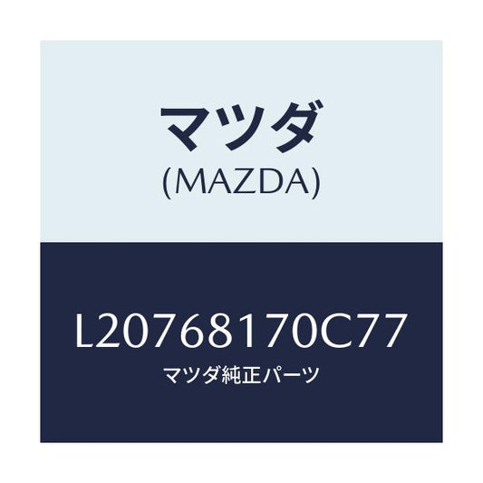 マツダ(MAZDA) トリム（Ｌ） ’Ａ’ピラー/MPV/トリム/マツダ純正部品/L20768170C77(L207-68-170C7)
