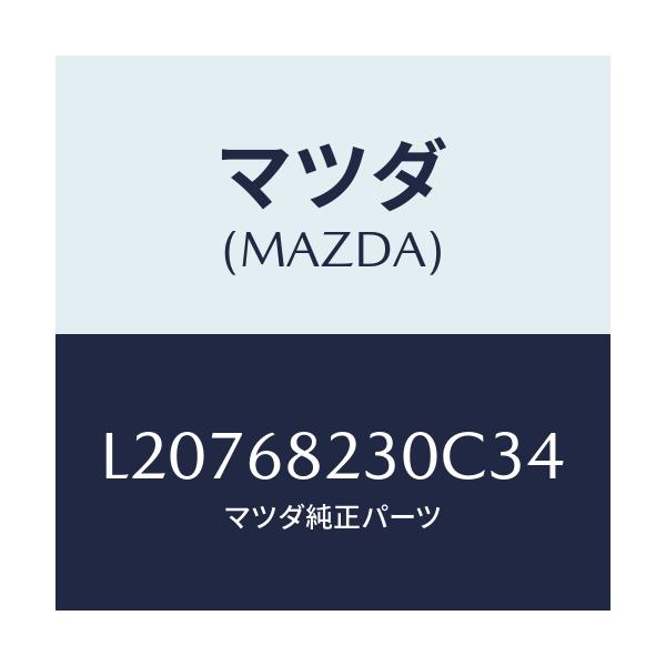 マツダ(MAZDA) トリム（Ｌ） ロアー’Ｂ’ピラー/MPV/トリム/マツダ純正部品/L20768230C34(L207-68-230C3)