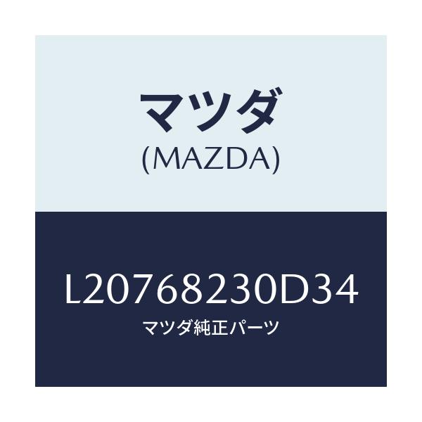マツダ(MAZDA) トリム（Ｌ） ロアー’Ｂ’ピラー/MPV/トリム/マツダ純正部品/L20768230D34(L207-68-230D3)