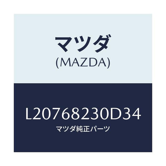 マツダ(MAZDA) トリム（Ｌ） ロアー’Ｂ’ピラー/MPV/トリム/マツダ純正部品/L20768230D34(L207-68-230D3)