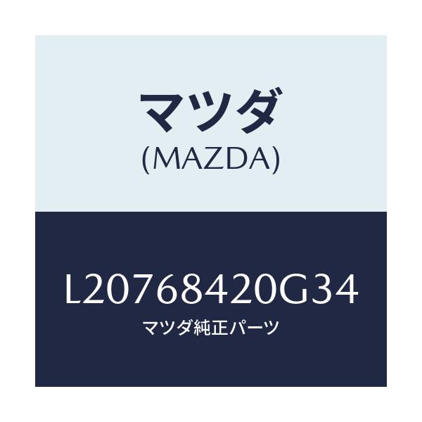 マツダ(MAZDA) トリム（Ｒ） ドアー/MPV/トリム/マツダ純正部品/L20768420G34(L207-68-420G3)