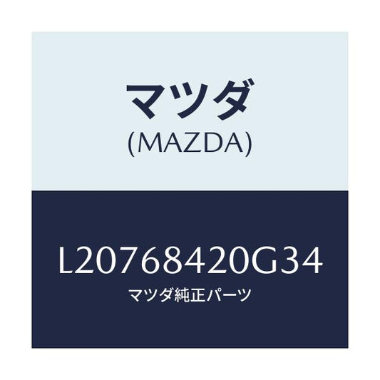 マツダ(MAZDA) トリム（Ｒ） ドアー/MPV/トリム/マツダ純正部品/L20768420G34(L207-68-420G3)