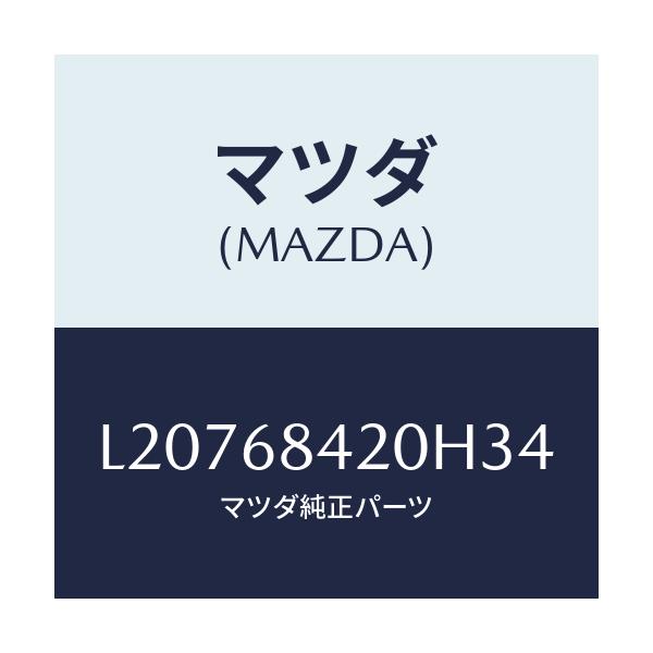 マツダ(MAZDA) トリム（Ｒ） ドアー/MPV/トリム/マツダ純正部品/L20768420H34(L207-68-420H3)
