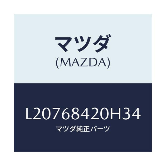マツダ(MAZDA) トリム（Ｒ） ドアー/MPV/トリム/マツダ純正部品/L20768420H34(L207-68-420H3)