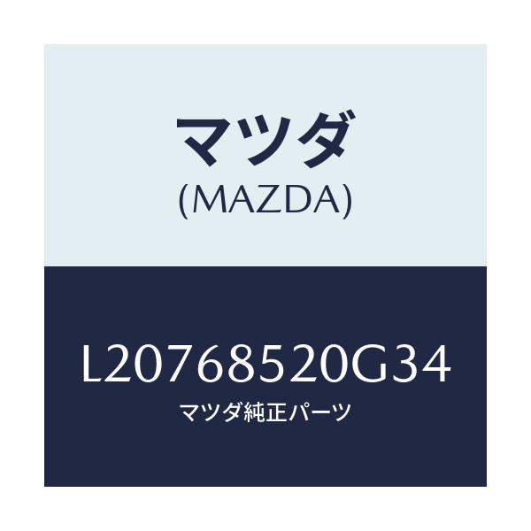 マツダ(MAZDA) トリム（Ｒ） リヤードアー/MPV/トリム/マツダ純正部品/L20768520G34(L207-68-520G3)