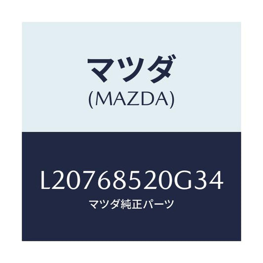 マツダ(MAZDA) トリム（Ｒ） リヤードアー/MPV/トリム/マツダ純正部品/L20768520G34(L207-68-520G3)
