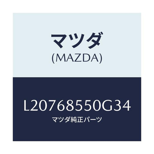 マツダ(MAZDA) トリム（Ｌ） リヤードアー/MPV/トリム/マツダ純正部品/L20768550G34(L207-68-550G3)