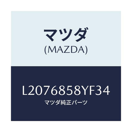 マツダ(MAZDA) トリム’Ｂ’（Ｒ） リヤーサイド/MPV/トリム/マツダ純正部品/L2076858YF34(L207-68-58YF3)