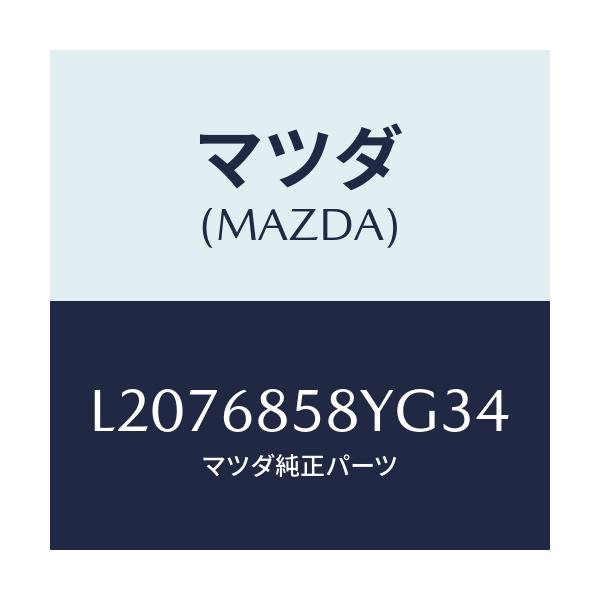 マツダ(MAZDA) トリム’Ｂ’（Ｒ） リヤーサイド/MPV/トリム/マツダ純正部品/L2076858YG34(L207-68-58YG3)