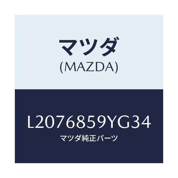 マツダ(MAZDA) トリム’Ｂ’（Ｌ） リヤーサイド/MPV/トリム/マツダ純正部品/L2076859YG34(L207-68-59YG3)