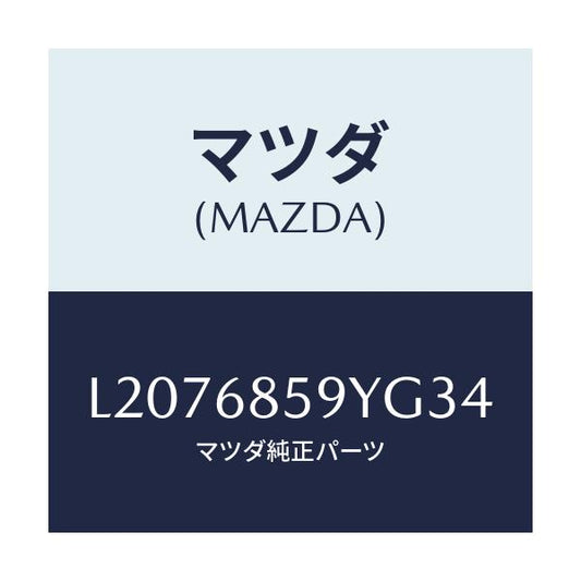 マツダ(MAZDA) トリム’Ｂ’（Ｌ） リヤーサイド/MPV/トリム/マツダ純正部品/L2076859YG34(L207-68-59YG3)