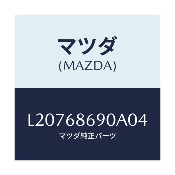 マツダ(MAZDA) マツト リヤーフロアー/MPV/トリム/マツダ純正部品/L20768690A04(L207-68-690A0)