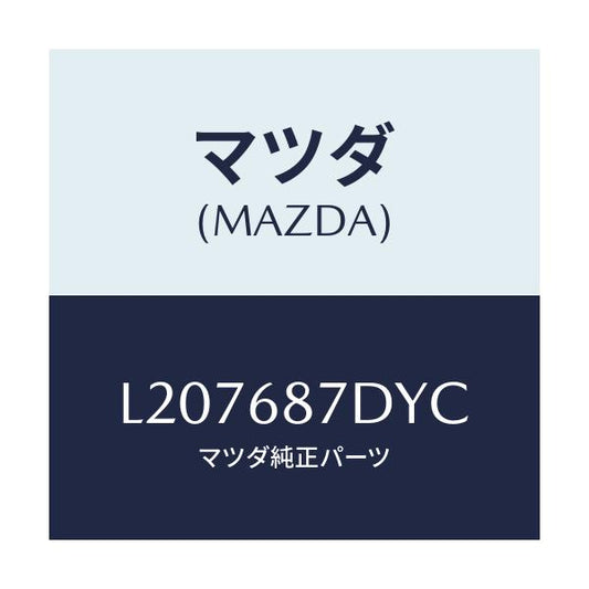 マツダ(MAZDA) ボツクス（Ｌ） シートサイド/MPV/トリム/マツダ純正部品/L207687DYC(L207-68-7DYC)