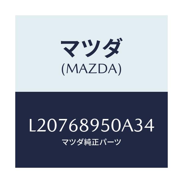 マツダ(MAZDA) トリム（Ｌ） サイドリフトゲート/MPV/トリム/マツダ純正部品/L20768950A34(L207-68-950A3)