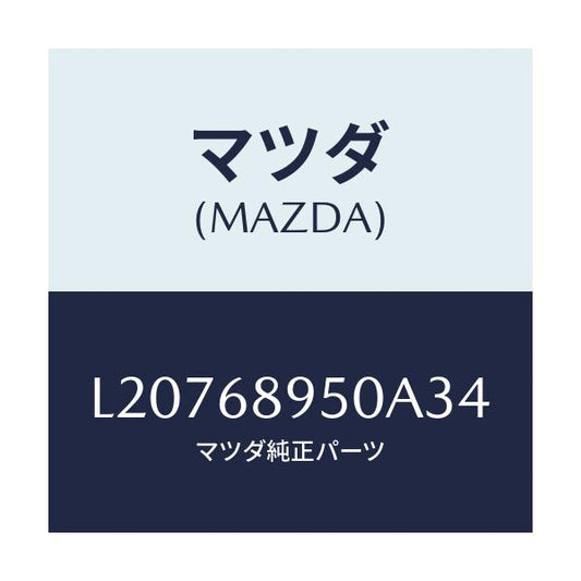 マツダ(MAZDA) トリム（Ｌ） サイドリフトゲート/MPV/トリム/マツダ純正部品/L20768950A34(L207-68-950A3)