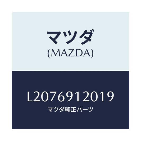 マツダ(MAZDA) ミラー（Ｒ） ドアー/MPV/ドアーミラー/マツダ純正部品/L2076912019(L207-69-12019)
