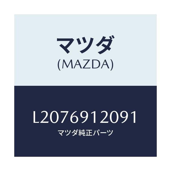 マツダ(MAZDA) ミラー（Ｒ） ドアー/MPV/ドアーミラー/マツダ純正部品/L2076912091(L207-69-12091)