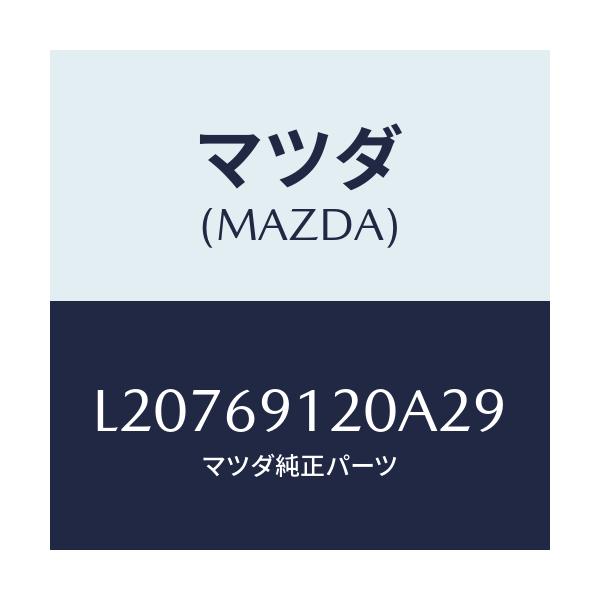 マツダ(MAZDA) ミラー（Ｒ） ドアー/MPV/ドアーミラー/マツダ純正部品/L20769120A29(L207-69-120A2)