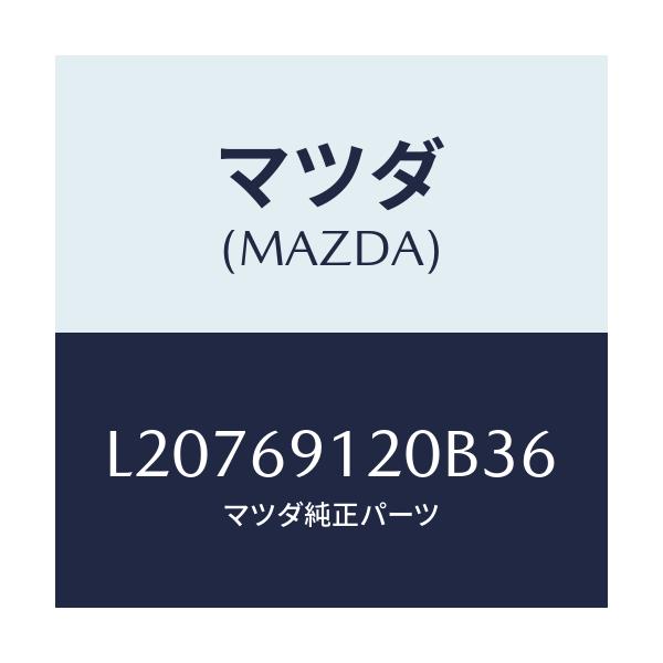 マツダ(MAZDA) ミラー（Ｒ） ドアー/MPV/ドアーミラー/マツダ純正部品/L20769120B36(L207-69-120B3)
