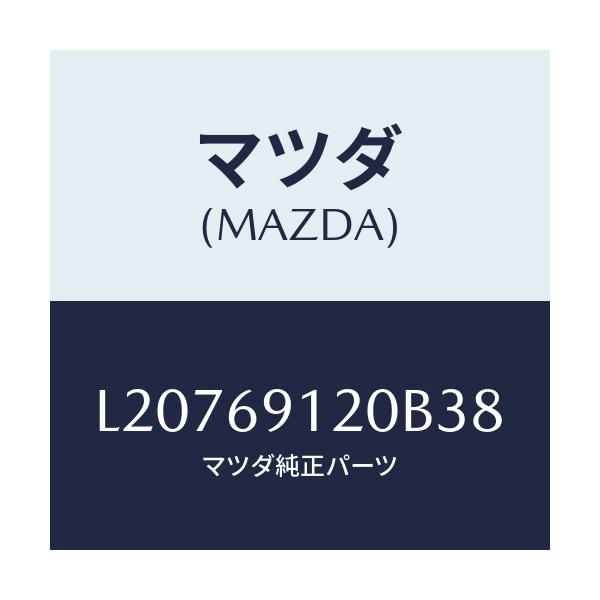 マツダ(MAZDA) ミラー（Ｒ） ドアー/MPV/ドアーミラー/マツダ純正部品/L20769120B38(L207-69-120B3)