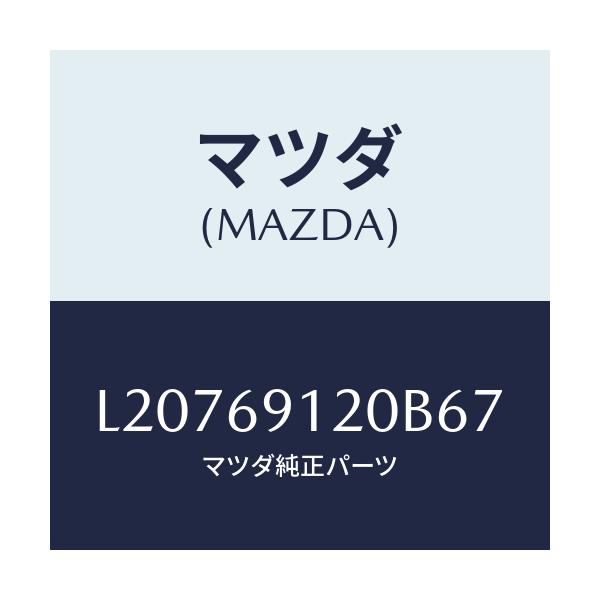 マツダ(MAZDA) ミラー（Ｒ） ドアー/MPV/ドアーミラー/マツダ純正部品/L20769120B67(L207-69-120B6)