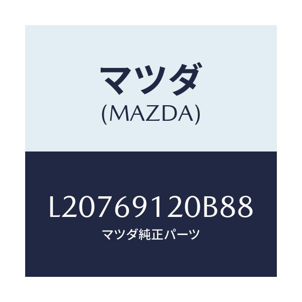 マツダ(MAZDA) ミラー（Ｒ） ドアー/MPV/ドアーミラー/マツダ純正部品/L20769120B88(L207-69-120B8)