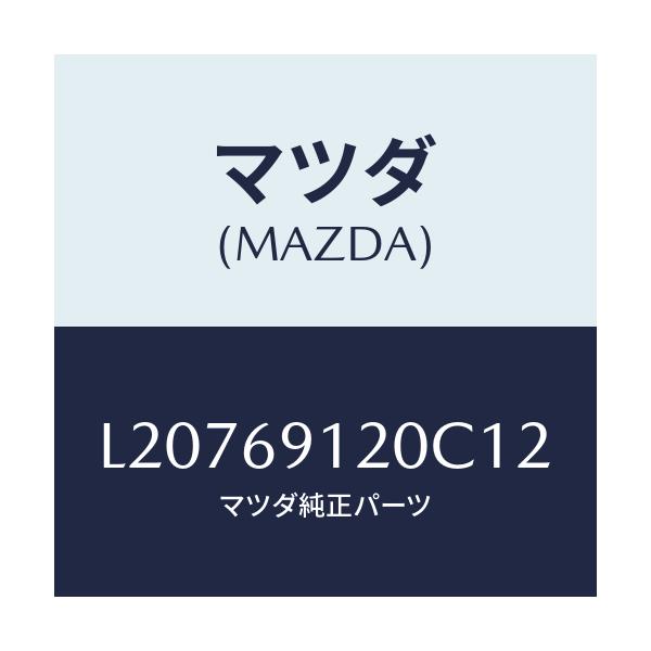 マツダ(MAZDA) ミラー（Ｒ） ドアー/MPV/ドアーミラー/マツダ純正部品/L20769120C12(L207-69-120C1)