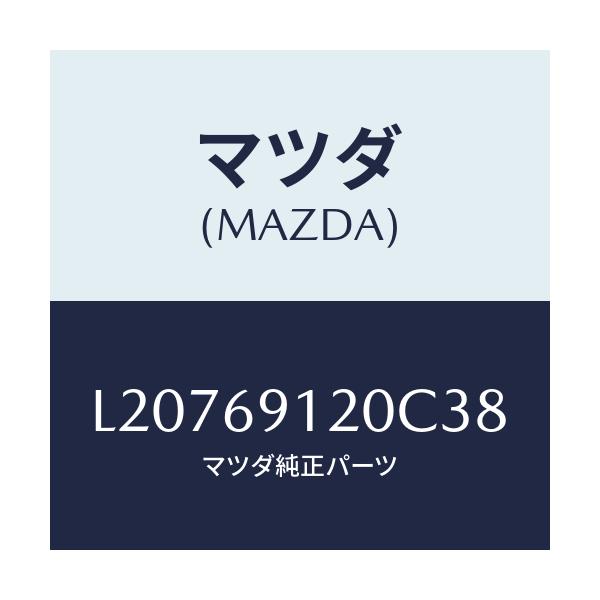 マツダ(MAZDA) ミラー（Ｒ） ドアー/MPV/ドアーミラー/マツダ純正部品/L20769120C38(L207-69-120C3)