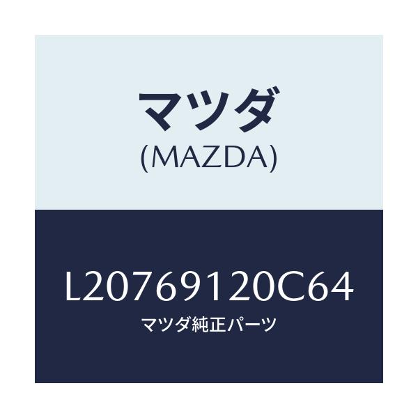 マツダ(MAZDA) ミラー（Ｒ） ドアー/MPV/ドアーミラー/マツダ純正部品/L20769120C64(L207-69-120C6)