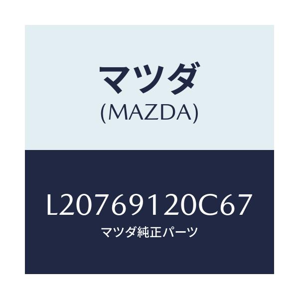 マツダ(MAZDA) ミラー（Ｒ） ドアー/MPV/ドアーミラー/マツダ純正部品/L20769120C67(L207-69-120C6)