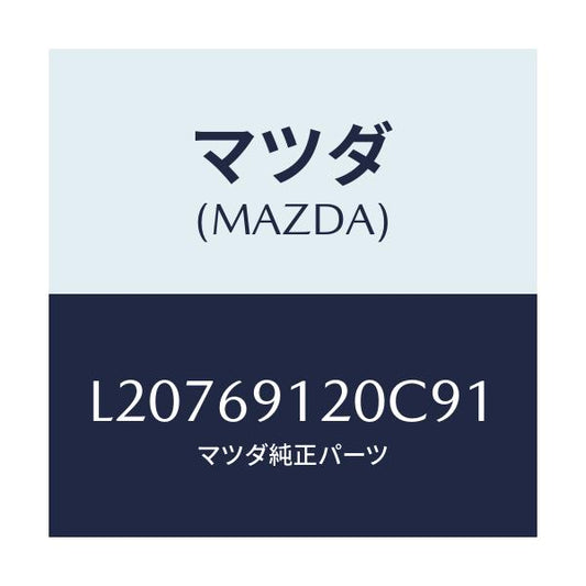 マツダ(MAZDA) ミラー（Ｒ） ドアー/MPV/ドアーミラー/マツダ純正部品/L20769120C91(L207-69-120C9)