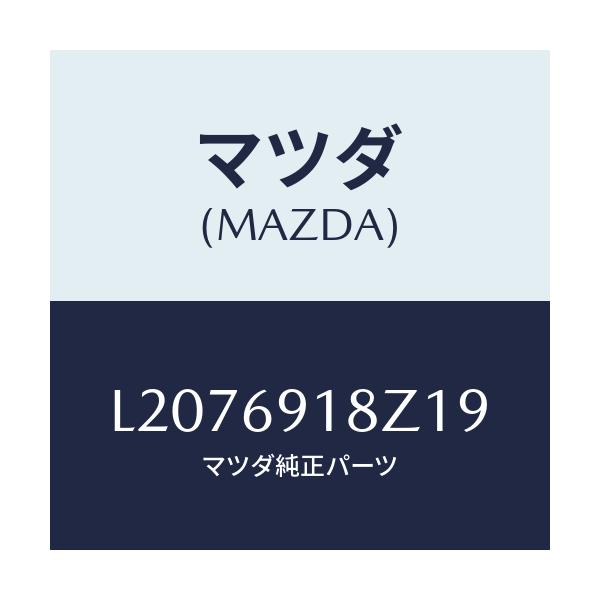 マツダ(MAZDA) ミラー（Ｌ） ドアーサブ/MPV/ドアーミラー/マツダ純正部品/L2076918Z19(L207-69-18Z19)