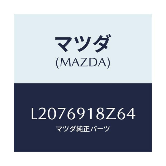 マツダ(MAZDA) ミラー（Ｌ） ドアーサブ/MPV/ドアーミラー/マツダ純正部品/L2076918Z64(L207-69-18Z64)