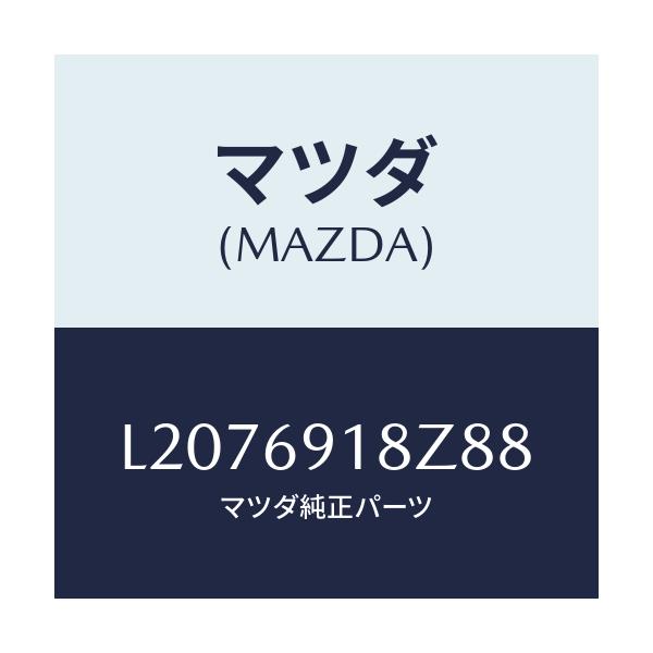 マツダ(MAZDA) ミラー（Ｌ） ドアーサブ/MPV/ドアーミラー/マツダ純正部品/L2076918Z88(L207-69-18Z88)