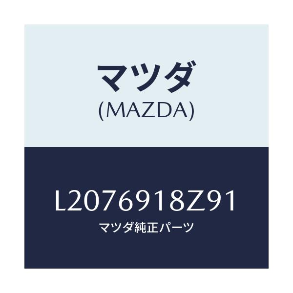 マツダ(MAZDA) ミラー（Ｌ） ドアーサブ/MPV/ドアーミラー/マツダ純正部品/L2076918Z91(L207-69-18Z91)