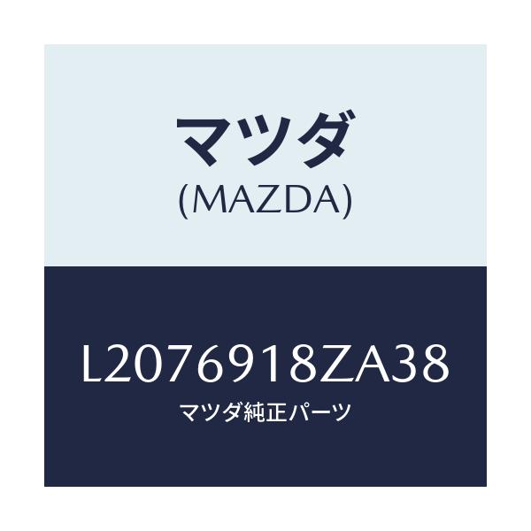 マツダ(MAZDA) ミラー（Ｌ） ドアーサブ/MPV/ドアーミラー/マツダ純正部品/L2076918ZA38(L207-69-18ZA3)