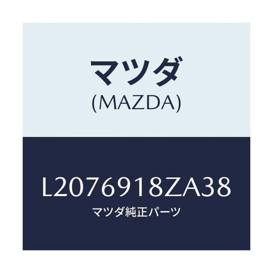 マツダ(MAZDA) ミラー（Ｌ） ドアーサブ/MPV/ドアーミラー/マツダ純正部品/L2076918ZA38(L207-69-18ZA3)