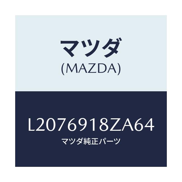 マツダ(MAZDA) ミラー（Ｌ） ドアーサブ/MPV/ドアーミラー/マツダ純正部品/L2076918ZA64(L207-69-18ZA6)