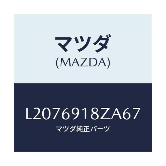 マツダ(MAZDA) ミラー（Ｌ） ドアーサブ/MPV/ドアーミラー/マツダ純正部品/L2076918ZA67(L207-69-18ZA6)