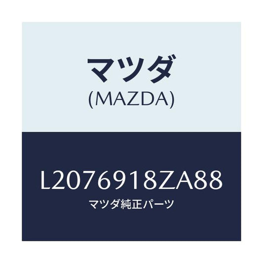 マツダ(MAZDA) ミラー（Ｌ） ドアーサブ/MPV/ドアーミラー/マツダ純正部品/L2076918ZA88(L207-69-18ZA8)