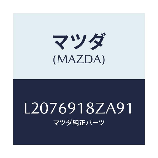マツダ(MAZDA) ミラー（Ｌ） ドアーサブ/MPV/ドアーミラー/マツダ純正部品/L2076918ZA91(L207-69-18ZA9)