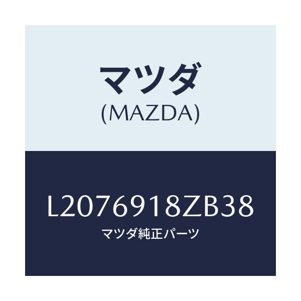 マツダ(MAZDA) ミラー（Ｌ） ドアーサブ/MPV/ドアーミラー/マツダ純正部品/L2076918ZB38(L207-69-18ZB3)
