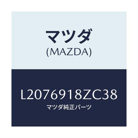 マツダ(MAZDA) ミラー（Ｌ） ドアーサブ/MPV/ドアーミラー/マツダ純正部品/L2076918ZC38(L207-69-18ZC3)