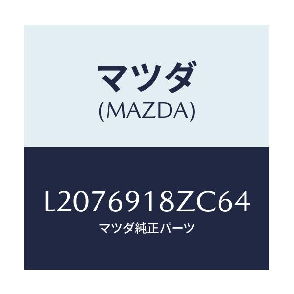 マツダ(MAZDA) ミラー（Ｌ） ドアーサブ/MPV/ドアーミラー/マツダ純正部品/L2076918ZC64(L207-69-18ZC6)