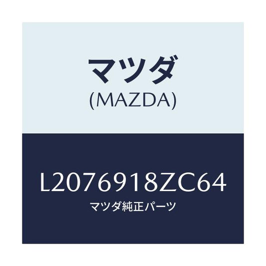 マツダ(MAZDA) ミラー（Ｌ） ドアーサブ/MPV/ドアーミラー/マツダ純正部品/L2076918ZC64(L207-69-18ZC6)
