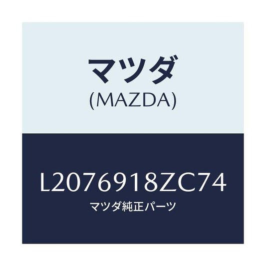 マツダ(MAZDA) ミラー（Ｌ） ドアーサブ/MPV/ドアーミラー/マツダ純正部品/L2076918ZC74(L207-69-18ZC7)