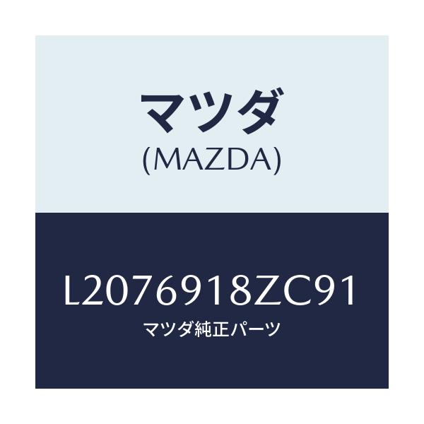マツダ(MAZDA) ミラー（Ｌ） ドアーサブ/MPV/ドアーミラー/マツダ純正部品/L2076918ZC91(L207-69-18ZC9)